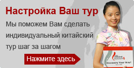Адаптировать сделать Китай тур - Чайна Хайлайтс